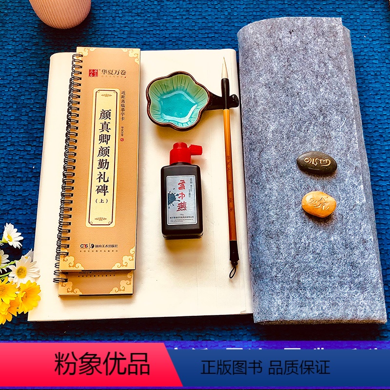 颜勤礼碑上下册+毛笔+宣纸+墨水+墨碟+毛毡 [正版]颜真卿颜勤礼碑 近距离临摹字卡 上下册 全文2册 原碑帖全文附简体