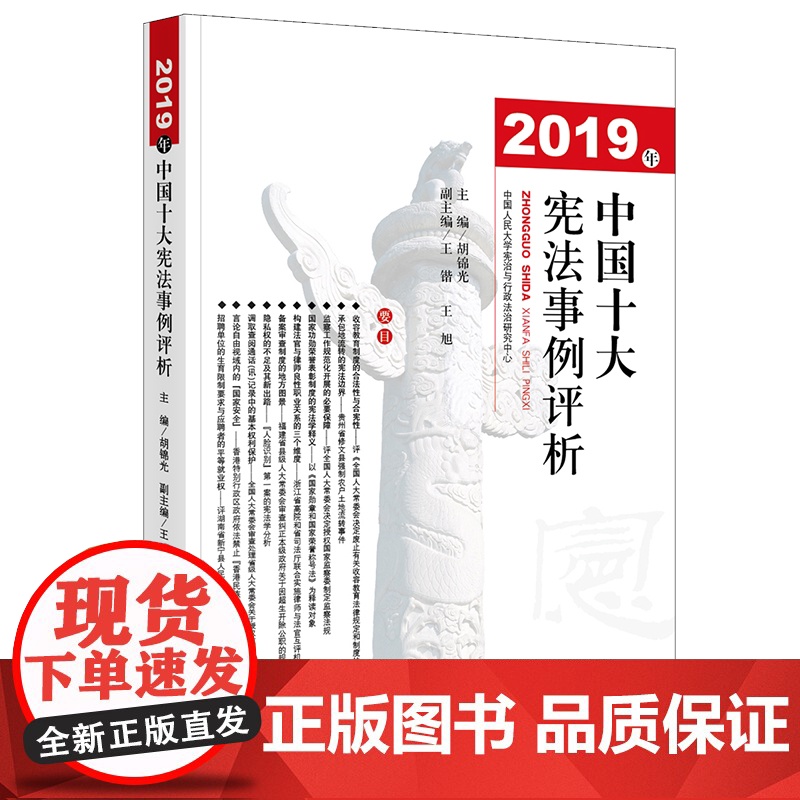 正版 2019年中国十大宪法事例评析 胡锦光 法律出版社 违宪审查制度 中国司法制度