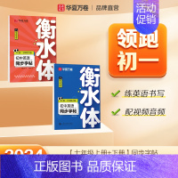 七上+七下英语字帖 [正版]2024新版衡水体英语字帖七八九年级上册下册初中生练字帖语文同步人教版译林初中高中高一二考研