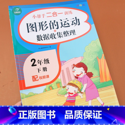 [正版]图形的运动+数据收集整理二年级下册小学二年级下册数学思维训练轴对称几何图形练习解决问题本口算应用题天天练