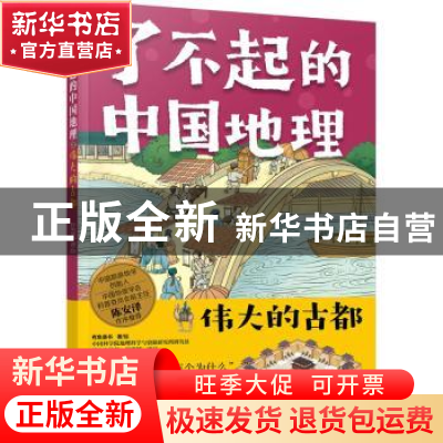 正版 伟大的古都/了不起的中国地理 有鱼童书 化学工业出版社 978