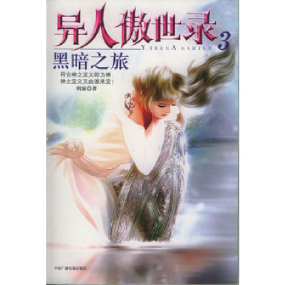 正版新书]黑暗之旅--异人傲世录:3明寐9787504344755
