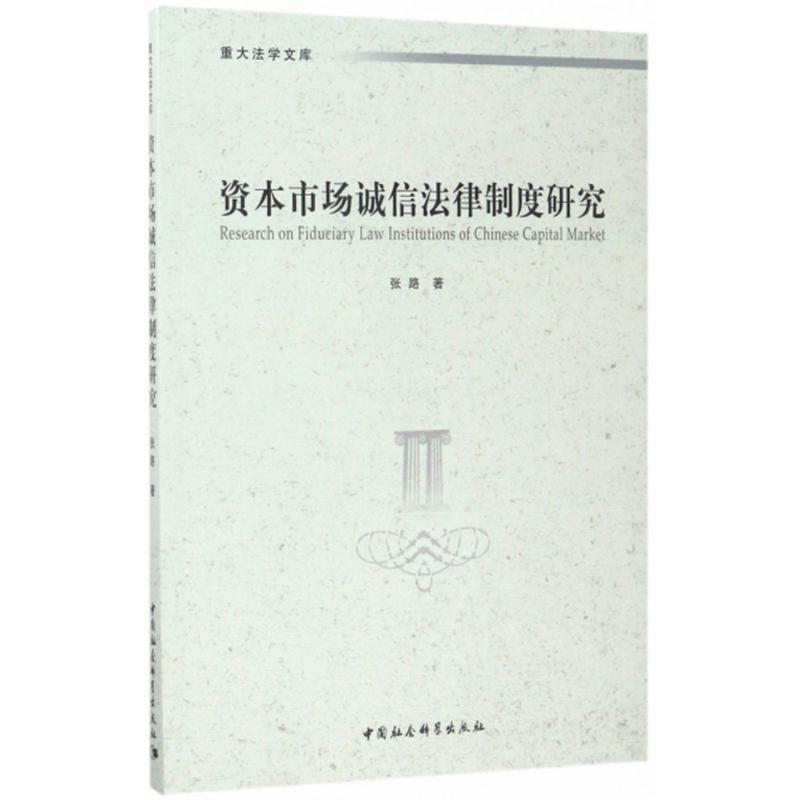 [M]资本市场诚信法律制度研究-9787516199459