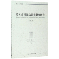 [M]资本市场诚信法律制度研究-9787516199459
