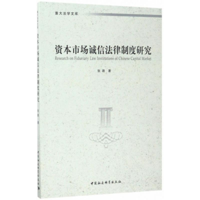 [M]资本市场诚信法律制度研究-9787516199459
