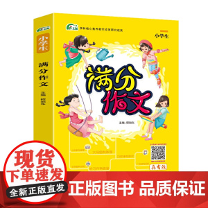 考点帮·作文派·满分作文小学生