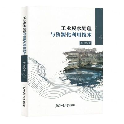 [N]工业废水处理与资源化利用技术-9787563986521