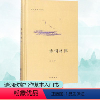 [正版]诗词格律精:诗词常识名家谈 王力著 著 中国古典小说、诗词 文学 中华书局 图书