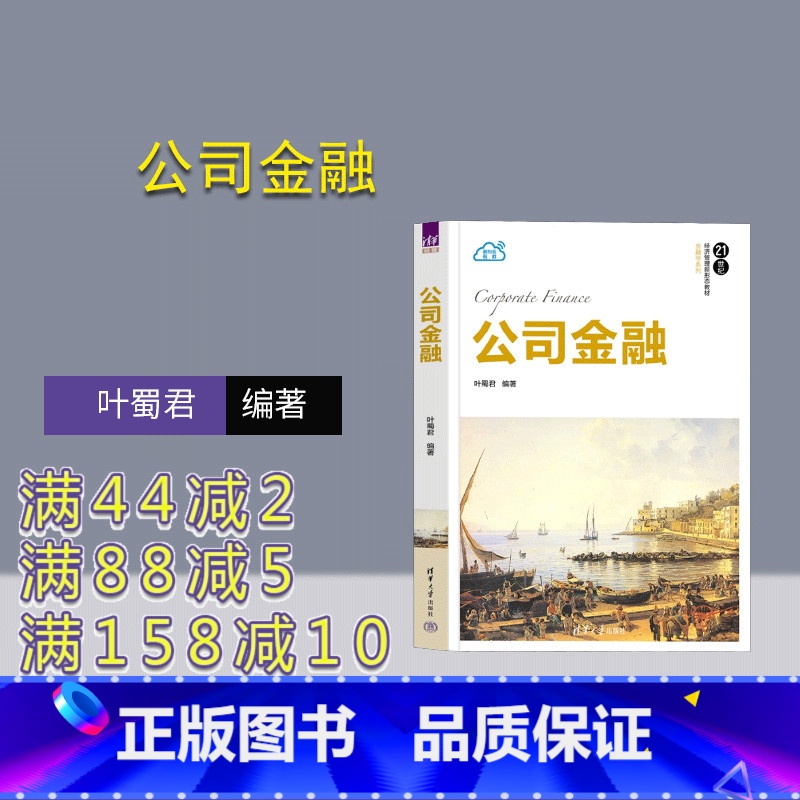 [正版]新书 公司金融 叶蜀君 投资决策,融资决策,资本资产定价