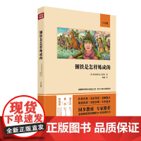 钢铁是怎样炼成的(语文教材八年级经典阅读,全本未删减,提高阅读能力和应试得分能力)
