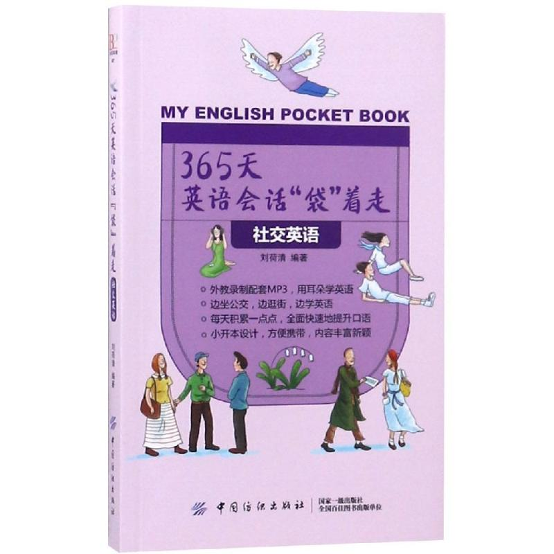 音像365天英语会话袋着走:社交英语/365天英语会话袋着走刘荷清