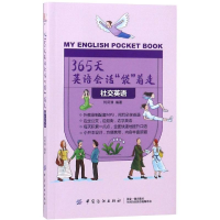 音像365天英语会话袋着走:社交英语/365天英语会话袋着走刘荷清