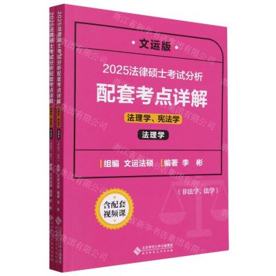 [N]2025法律硕士考试分析配套考点详解(法理学宪法学非法学法学文运版共2册)-9787303298099