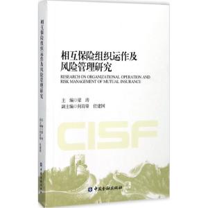 正版新书]相互保险组织运作及风险管理研究梁涛9787504991348