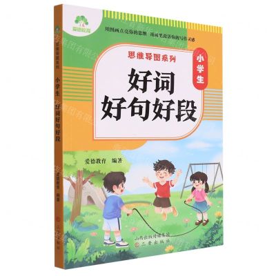 [N]小学生好词好句好段/思维导图系列-9787545727500