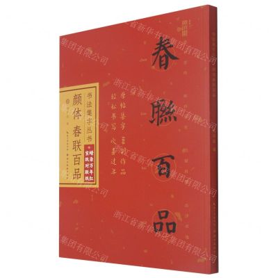 [N]颜体春联百品/书法集字丛书-9787571210991