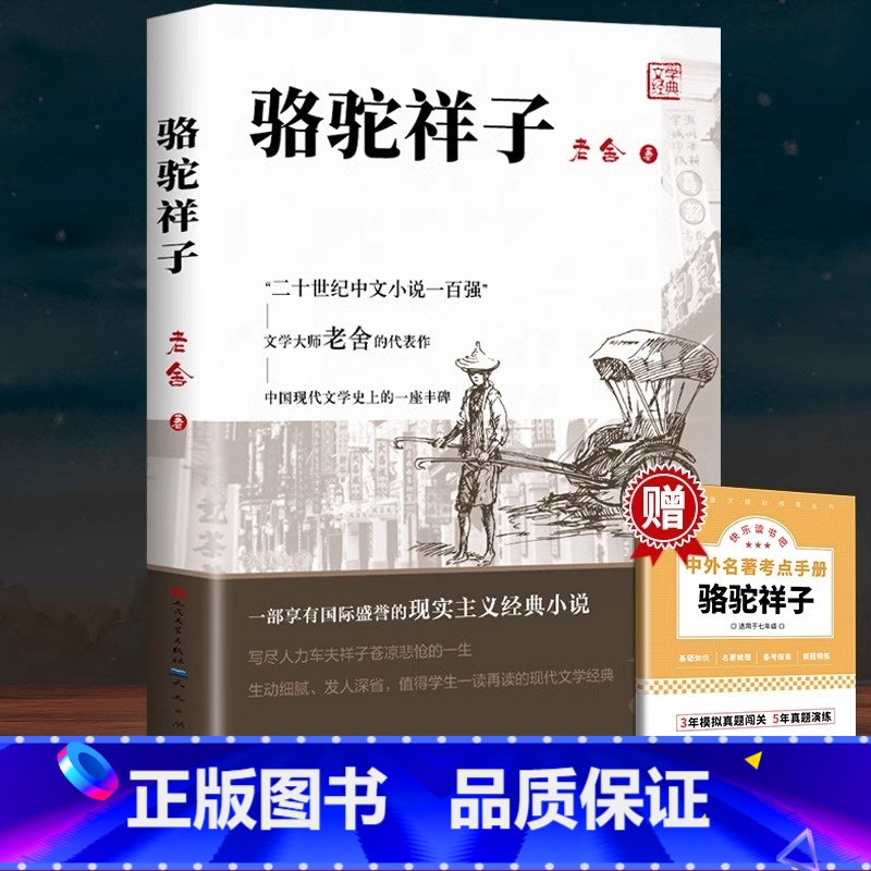[人民文学]骆驼祥子 [正版] 骆驼祥子七年级下册必读 五年级原著老舍四六小学生课外书和海底两万里初一初中生阅读书完整版
