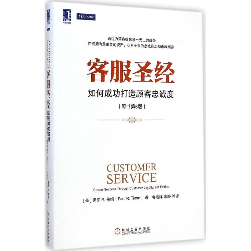 正版新书]客服圣经:如何成功打造顾客忠诚度(原书第6版)保罗9