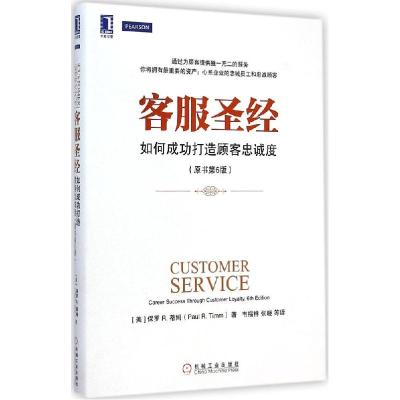 正版新书]客服圣经:如何成功打造顾客忠诚度(原书第6版)保罗9