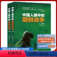 [正版]《中国人眼中的朝鲜战争(上下册)》罗学蓬人民志愿军纪实文学书苏联解秘档案韩国人眼中的朝鲜战争二战军事世界军事战
