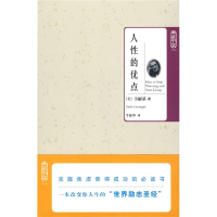 正版新书]典藏书架014-人性的优点(美)卡耐基 牛振华97875640