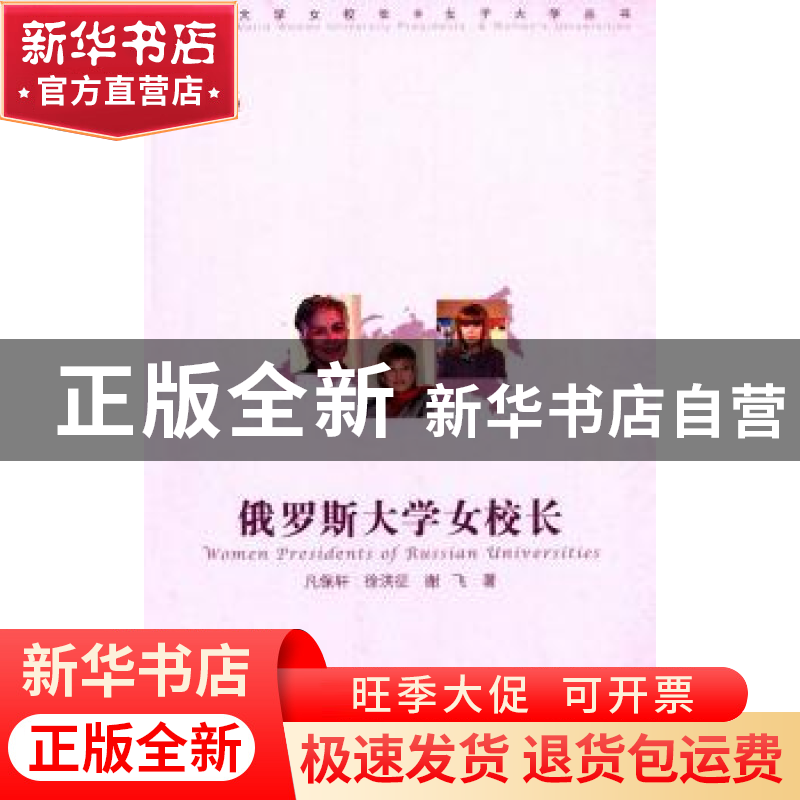 正版 俄罗斯大学女校长 凡保轩,徐洪征,谢飞著 中国传媒大学出