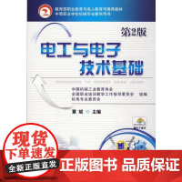 机工 电工与电子技术基础(第2版) 覃斌 主编