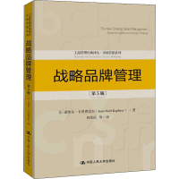 音像战略品牌管理(第5版)让-诺埃尔·卡普费雷尔
