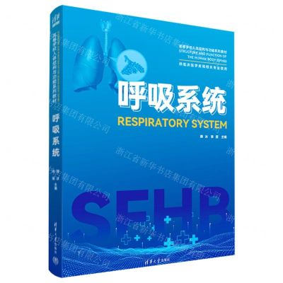 [N]呼吸系统(供临床医学类和相关专业使用高等学校人体结构与功能系列教材)-9787302640219