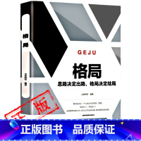 [正版]格局书籍你的格局决定你的结局思路决定出路格局决定结局成功励志创业书籍书排行榜人生哲理的书