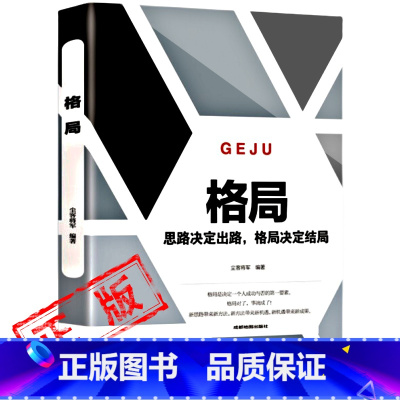 [正版]格局书籍你的格局决定你的结局思路决定出路格局决定结局成功励志创业书籍书排行榜人生哲理的书