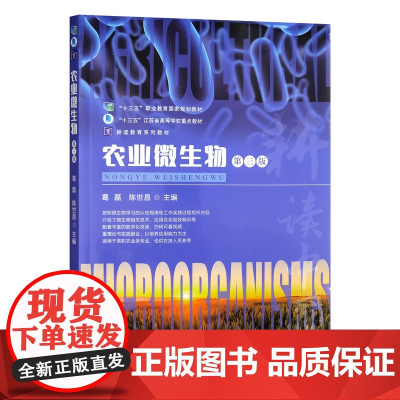 农业微生物(第三版)9787109331006 葛磊 陈世昌 编 中国农业出版社