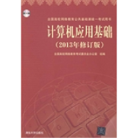 正版新书]计算机应用基础(2013年修订版)全国高校网络教育考试