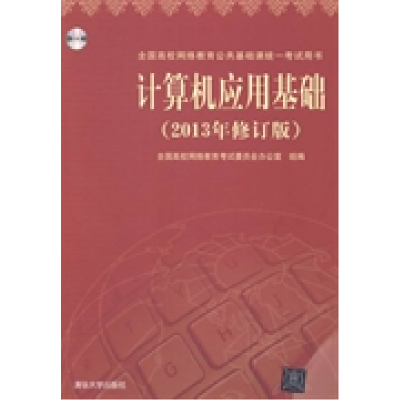 正版新书]计算机应用基础(2013年修订版)全国高校网络教育考试