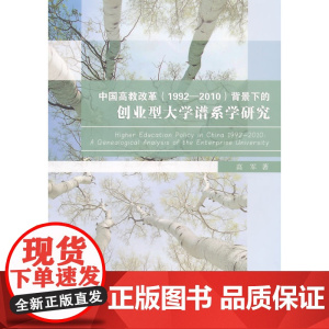 中国高教改革(1992-2010)背景下的创业型大学谱系学研究 高军 浙江工商大学出版社 正版书籍
