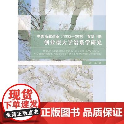 中国高教改革(1992-2010)背景下的创业型大学谱系学研究 高军 浙江工商大学出版社 正版书籍