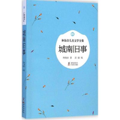 正版新书]城南旧事林海音9787511023728