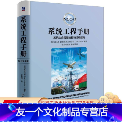 [友一个正版] 系统工程手册 系统生命周期流程和活动指南 原书第4版 中英对照版 INCOSE