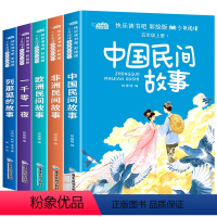 五年级上全套5册 [正版]中国民间故事 五年级必读课外书老师中外欧洲非洲一千零一夜列那狐的小学生阅读书籍书目 快乐读书吧
