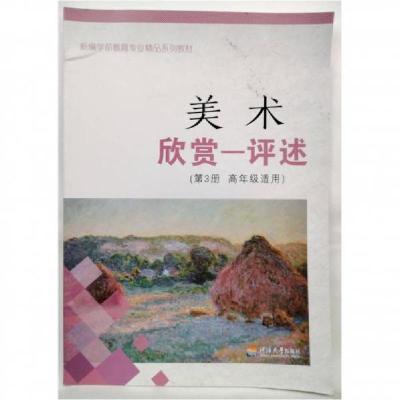 正版新书]美术·欣赏—评述. 第3册陈竹林 主编9787563050048