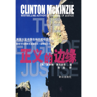 正版新书]正义的边缘(美)麦克金森 黎荔9787501442270