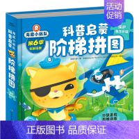 海底小纵队科普启蒙阶梯拼图:保护海洋环境 [正版]全套6册 海底小纵队科普启蒙阶梯拼图 3到6岁儿童益智立体拼图模型早教