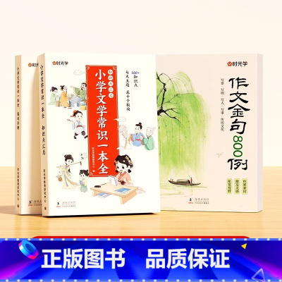 [全3册]作文金句800例+小学文学常识 小学通用 [正版]作文金句八百例800高分作文素材范文优美句子积累大全小学三四