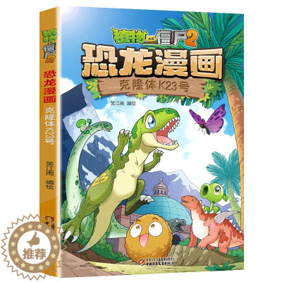 [醉染正版]植物大战僵尸漫画书2恐龙漫画克隆体K23号40册 小学生二三四年级课外书 7-9-12岁儿童绘本故事卡通图画