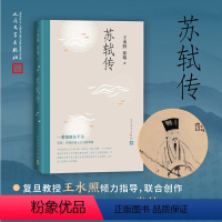 [正版] 苏轼传 王水照 崔铭 人民文学出版社 书籍 一蓑烟雨任平生苏东坡传人民文学出版社名人传记历史人物传记类书籍