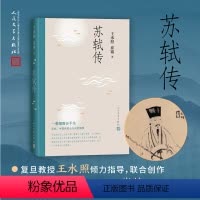 [正版] 苏轼传 王水照 崔铭 人民文学出版社 书籍 一蓑烟雨任平生苏东坡传人民文学出版社名人传记历史人物传记类书籍