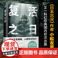 复活之日 小松左京作品 译林幻系列 面对灭世病毒人类何去何从 一部书写人类毁灭与重生的小说书籍 《日本沉没》作者 译林出