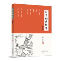 正版新书]国学经典故事 (楚国卷)万安培9787216092623