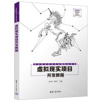 [N]虚拟现实项目开发教程(微课版虚拟现实技术专业新形态教材)-9787302612230