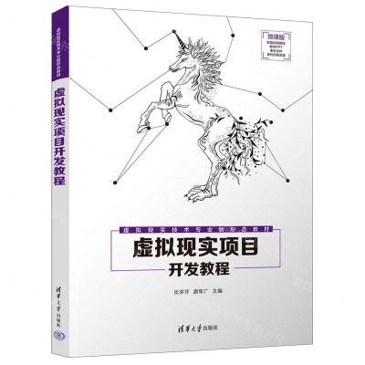 [N]虚拟现实项目开发教程(微课版虚拟现实技术专业新形态教材)-9787302612230